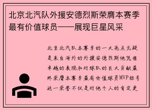 北京北汽队外援安德烈斯荣膺本赛季最有价值球员——展现巨星风采