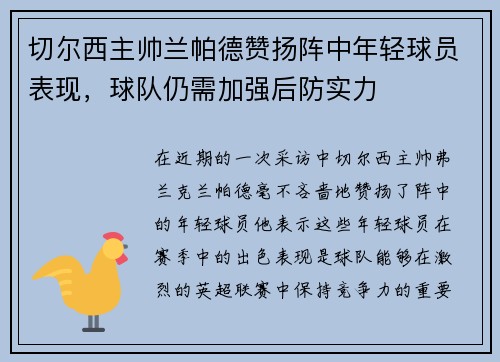 切尔西主帅兰帕德赞扬阵中年轻球员表现，球队仍需加强后防实力