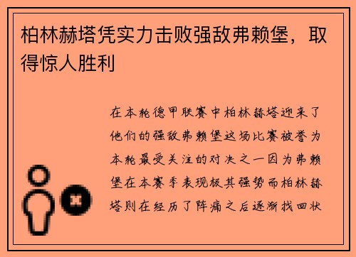 柏林赫塔凭实力击败强敌弗赖堡，取得惊人胜利