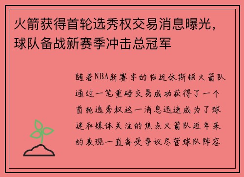 火箭获得首轮选秀权交易消息曝光，球队备战新赛季冲击总冠军