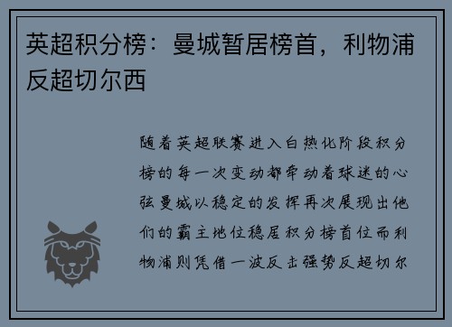 英超积分榜：曼城暂居榜首，利物浦反超切尔西