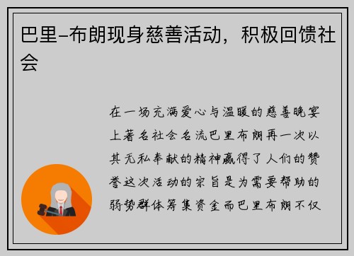 巴里-布朗现身慈善活动，积极回馈社会