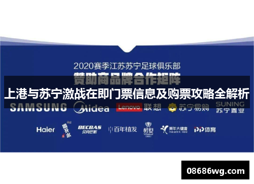 上港与苏宁激战在即门票信息及购票攻略全解析