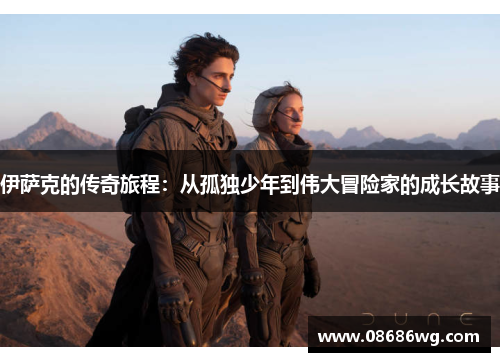 伊萨克的传奇旅程：从孤独少年到伟大冒险家的成长故事