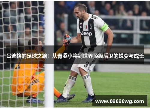 吕迪格的足球之路：从青涩小将到世界顶级后卫的蜕变与成长