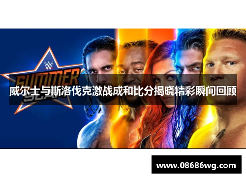 威尔士与斯洛伐克激战成和比分揭晓精彩瞬间回顾