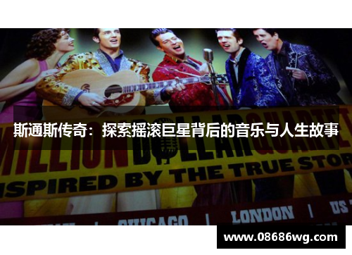 斯通斯传奇：探索摇滚巨星背后的音乐与人生故事