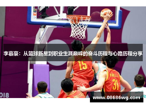 李慕豪：从篮球新星到职业生涯巅峰的奋斗历程与心路历程分享